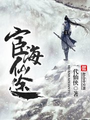 《宦海仙途》