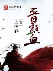 《晋颜血》
