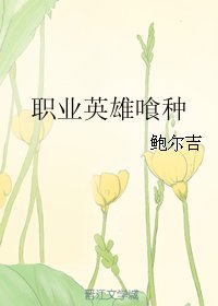 《(BG/综漫同人)职业英雄喰种》