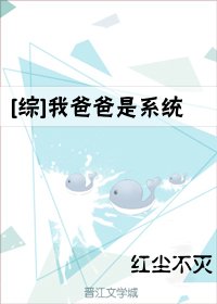 《(BG/綜漫同人)我爸爸是系統》