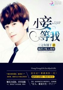 (BG/真人同人)杨洋之坠入爱河:小妾,等我
