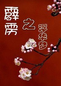（BG/霹靂同人）霹靂之浮華夢