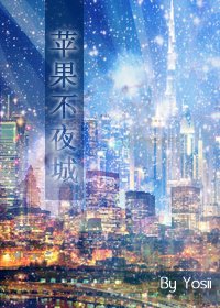 《(BG/死神同人)苹果不夜城》