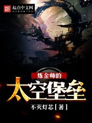 《炼金师的太空堡垒》