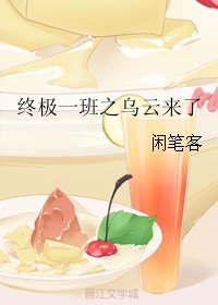 《(BG/终极一班同人)终极一班之乌云来了》