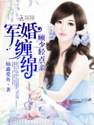《军婚缠绵:顾少,轻点亲》