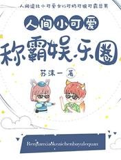 《人間小可愛稱霸娛樂圈》