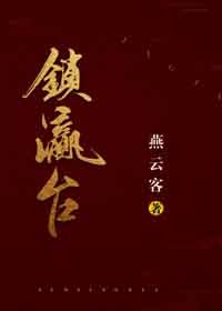 《锁瀛台》
