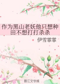 作为黑山老妖他只想种田不想打打杀杀