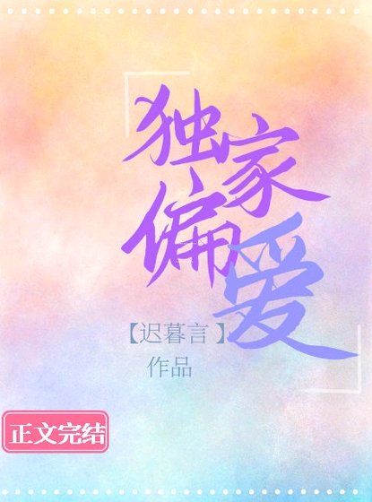 独家偏爱(作者:迟暮言)