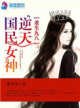 《重生九八之逆天国民女神》