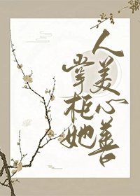 《掌柜她人美心善》