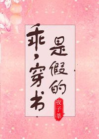 《乖,穿書是假的》
