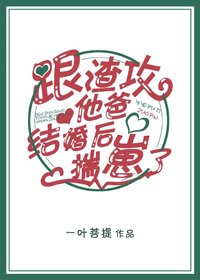跟渣攻他爸離婚後揣崽了