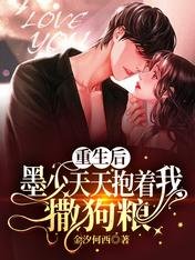 重生后墨少天天抱着我撒狗粮