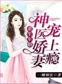 《重生军婚:神医娇妻宠上瘾》
