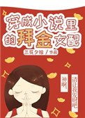 穿成小说里的蔼财女沛