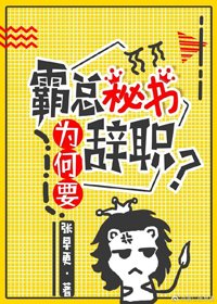 《霸總秘書為何要辭職?》