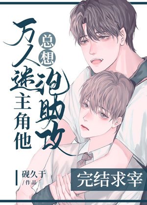 万人迷主角他总想撩助弓