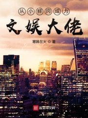 《从小鲜肉成为文娱大佬》