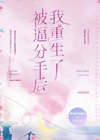 《被逼分手后我重生了》