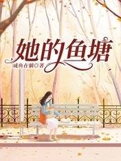 《她的魚塘》
