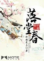 《落堂春》