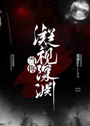 當你凝視深淵