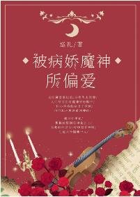 被病娇魔神所偏爱
