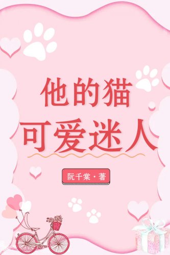 《他的貓可愛迷人》
