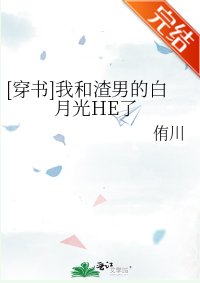 [穿书]我和渣男的白月光HE了