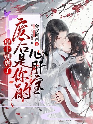皇上别虐了,废后是你的心肝宝