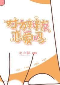 《对方辩友恋爱吗》