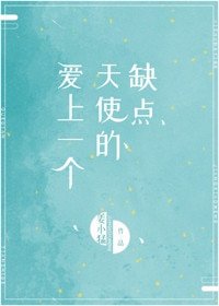 《爱上一个天使的缺点》
