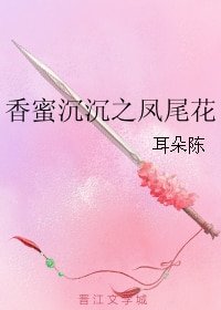 (BG/香蜜同人)香蜜沉沉之凤尾花