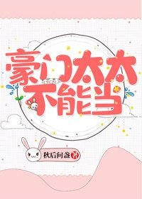 《豪门太太不能当》