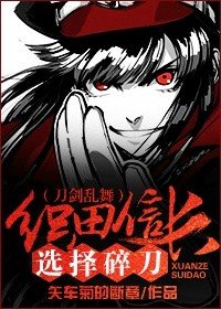(BG/刀剑乱舞同人)(刀剑乱舞)织田信长选择碎刀
