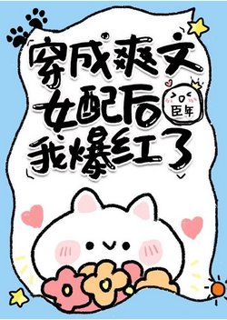 《全世界都以为我是豪门小可怜/穿成爽文女配后我爆红了/全世界都以为我是豪门小可怜》