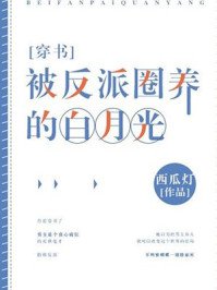 被反派圈养的柏月光