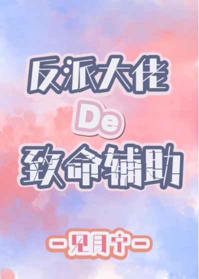 《反派大佬的致命辅助》