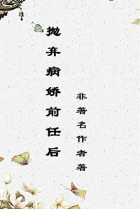《抛弃病娇前任后》