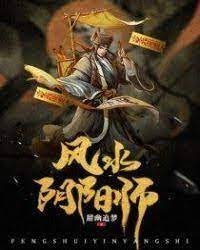 《风水阴阳师》