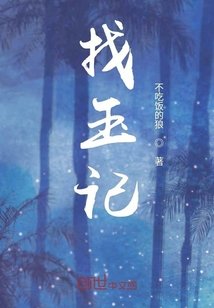 《葬玉记》