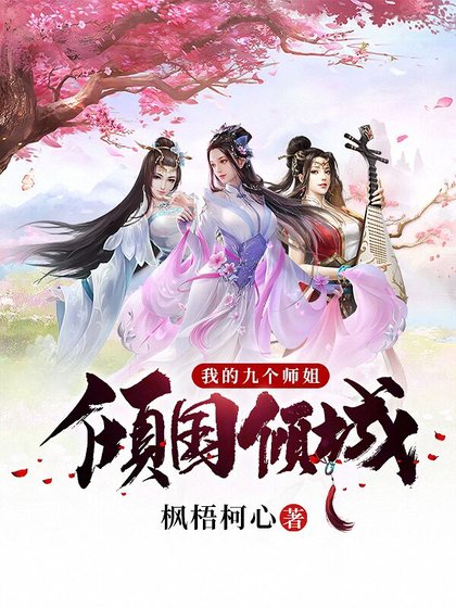 《我的九個師姐傾國傾城》