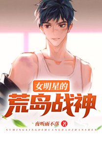 女明星的荒島戰神