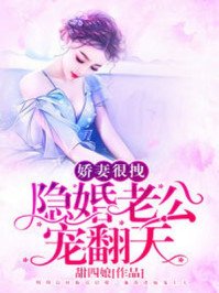 《娇妻很拽:隐婚老公,宠翻天》