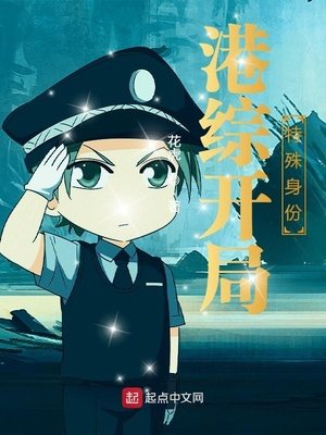 《港綜開局特殊身份》