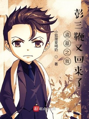 《盜墓之我彭三鞭又回來了》