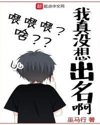 《我真没想出名啊》