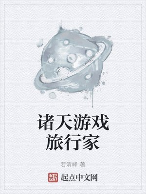 《诸天游戏旅行家》